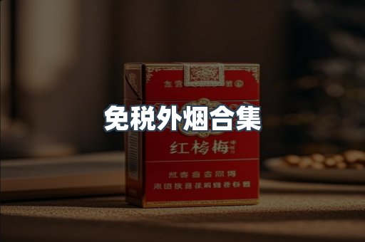免税外烟合集